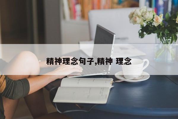 精神理念句子,精神 理念