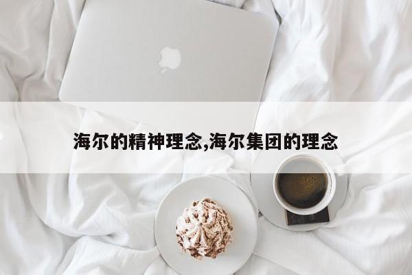 海尔的精神理念,海尔集团的理念