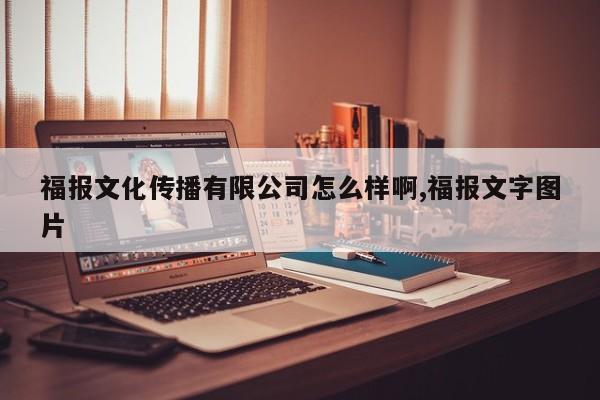 福报文化传播有限公司怎么样啊,福报文字图片