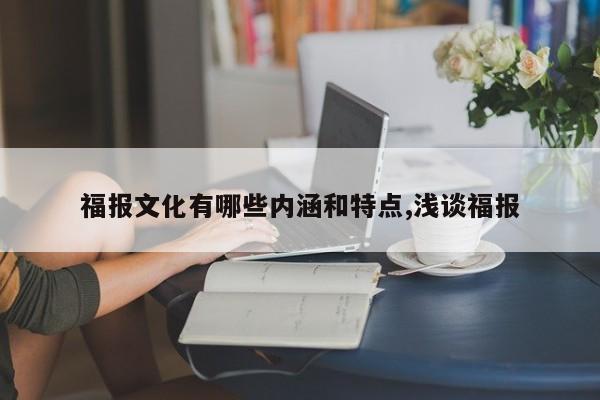 福报文化有哪些内涵和特点,浅谈福报