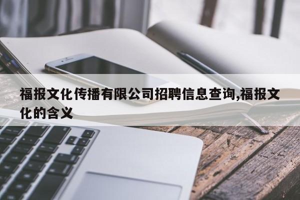 福报文化传播有限公司招聘信息查询,福报文化的含义