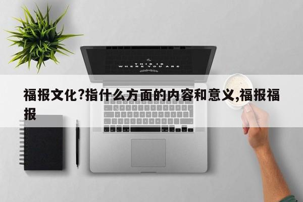 福报文化?指什么方面的内容和意义,福报福报