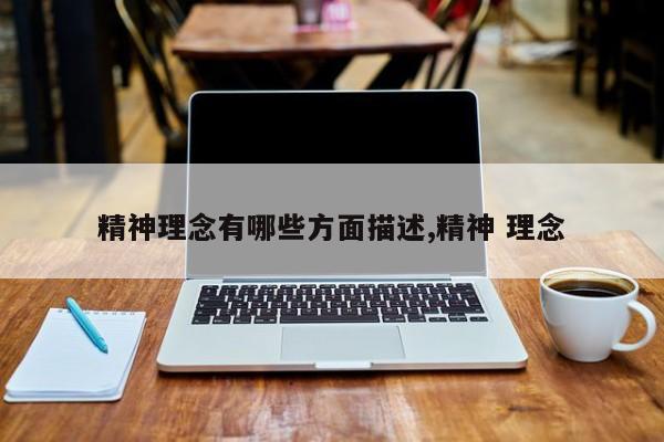 精神理念有哪些方面描述,精神 理念