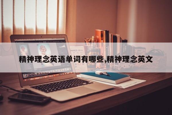 精神理念英语单词有哪些,精神理念英文