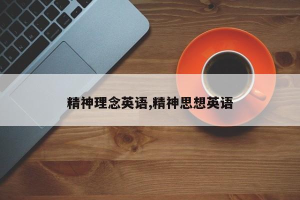 精神理念英语,精神思想英语