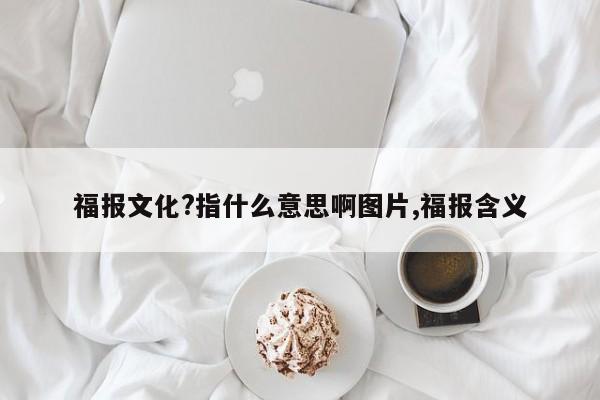 福报文化?指什么意思啊图片,福报含义
