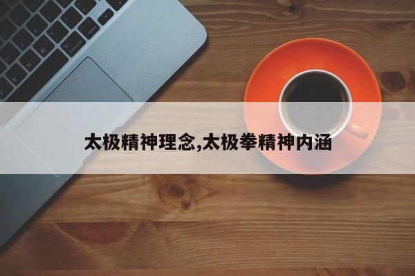 太极精神理念,太极拳精神内涵