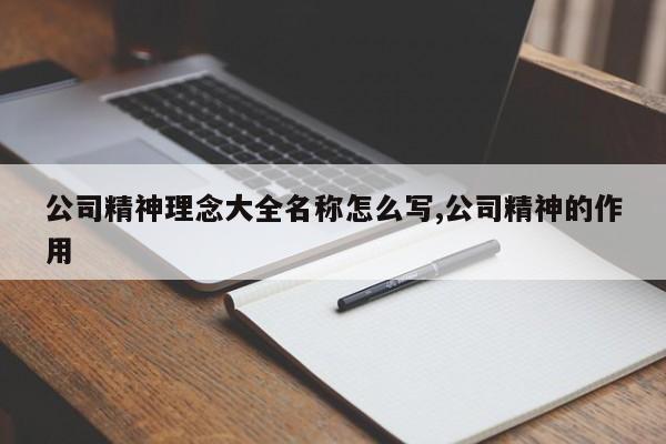 公司精神理念大全名称怎么写,公司精神的作用