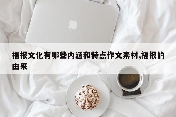 福报文化有哪些内涵和特点作文素材,福报的由来