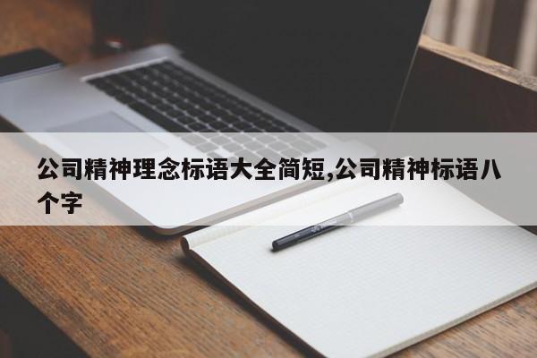 公司精神理念标语大全简短,公司精神标语八个字