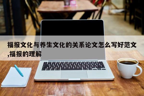 福报文化与养生文化的关系论文怎么写好范文,福报的理解