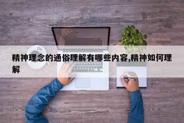 精神理念的通俗理解有哪些内容,精神如何理解