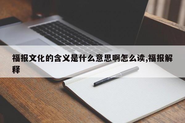 福报文化的含义是什么意思啊怎么读,福报解释