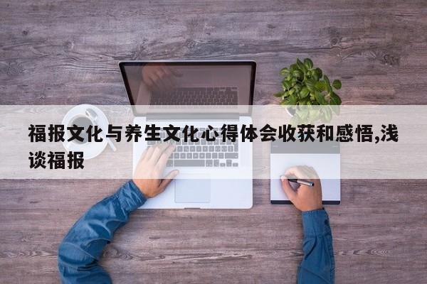 福报文化与养生文化心得体会收获和感悟,浅谈福报