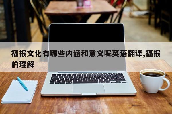 福报文化有哪些内涵和意义呢英语翻译,福报的理解